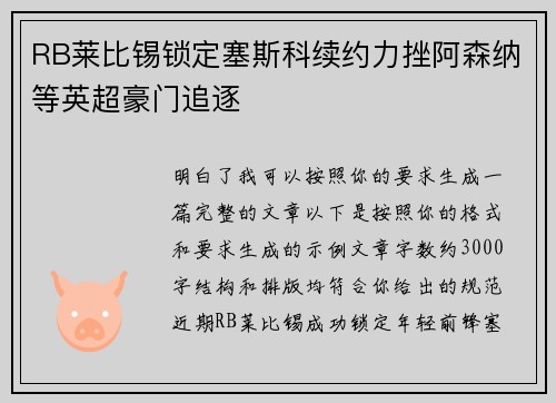 RB莱比锡锁定塞斯科续约力挫阿森纳等英超豪门追逐 RB莱比锡锁定塞斯科续约力挫阿森纳等英超豪门追逐