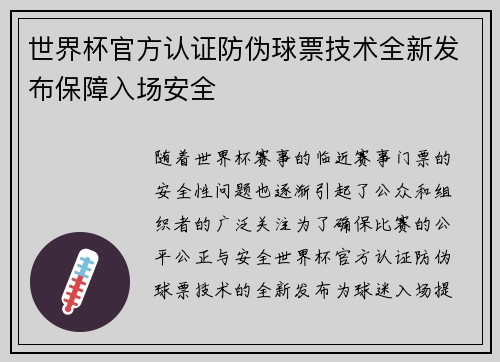 世界杯官方认证防伪球票技术全新发布保障入场安全