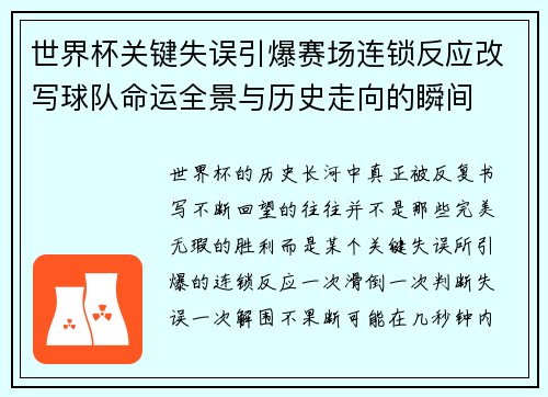 世界杯关键失误引爆赛场连锁反应改写球队命运全景与历史走向的瞬间