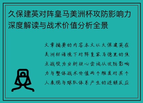 久保建英对阵皇马美洲杯攻防影响力深度解读与战术价值分析全景 久保建英对阵皇马美洲杯攻防影响力深度解读与战术价值分析全景
