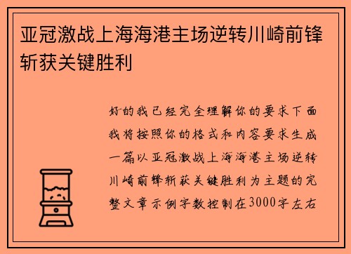 亚冠激战上海海港主场逆转川崎前锋斩获关键胜利