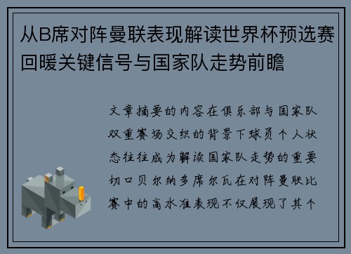 从B席对阵曼联表现解读世界杯预选赛回暖关键信号与国家队走势前瞻