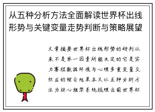 从五种分析方法全面解读世界杯出线形势与关键变量走势判断与策略展望 从五种分析方法全面解读世界杯出线形势与关键变量走势判断与策略展望