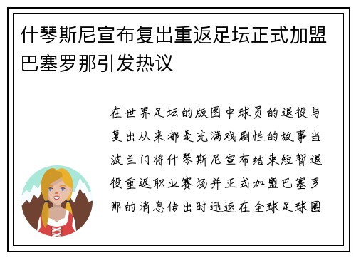 什琴斯尼宣布复出重返足坛正式加盟巴塞罗那引发热议