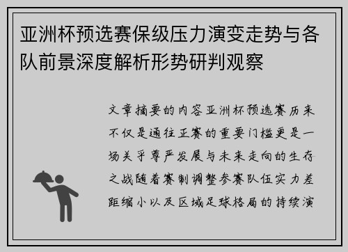亚洲杯预选赛保级压力演变走势与各队前景深度解析形势研判观察 亚洲杯预选赛保级压力演变走势与各队前景深度解析形势研判观察