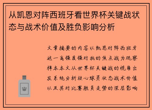 从凯恩对阵西班牙看世界杯关键战状态与战术价值及胜负影响分析 从凯恩对阵西班牙看世界杯关键战状态与战术价值及胜负影响分析
