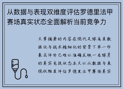 从数据与表现双维度评估罗德里法甲赛场真实状态全面解析当前竞争力 从数据与表现双维度评估罗德里法甲赛场真实状态全面解析当前竞争力