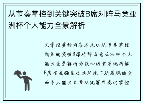 从节奏掌控到关键突破B席对阵马竞亚洲杯个人能力全景解析 从节奏掌控到关键突破B席对阵马竞亚洲杯个人能力全景解析