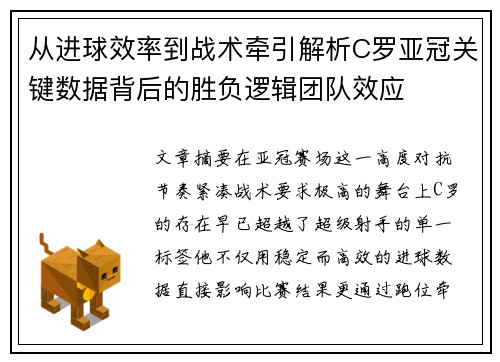 从进球效率到战术牵引解析C罗亚冠关键数据背后的胜负逻辑团队效应