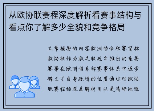 从欧协联赛程深度解析看赛事结构与看点你了解多少全貌和竞争格局