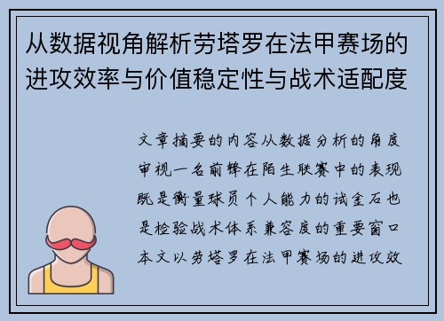 从数据视角解析劳塔罗在法甲赛场的进攻效率与价值稳定性与战术适配度 从数据视角解析劳塔罗在法甲赛场的进攻效率与价值稳定性与战术适配度