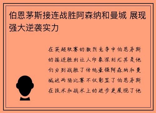 伯恩茅斯接连战胜阿森纳和曼城 展现强大逆袭实力