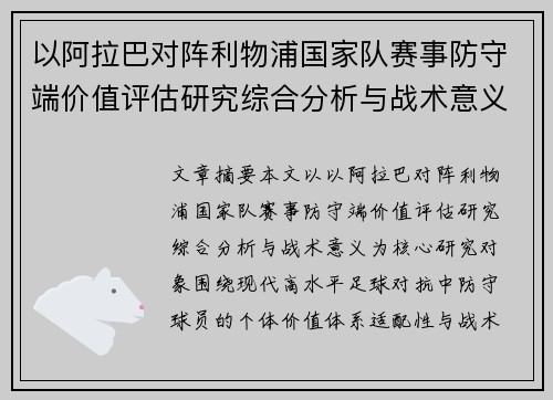 以阿拉巴对阵利物浦国家队赛事防守端价值评估研究综合分析与战术意义 以阿拉巴对阵利物浦国家队赛事防守端价值评估研究综合分析与战术意义