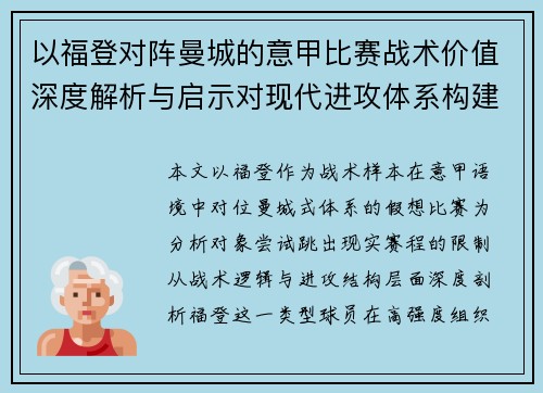 以福登对阵曼城的意甲比赛战术价值深度解析与启示对现代进攻体系构建 以福登对阵曼城的意甲比赛战术价值深度解析与启示对现代进攻体系构建