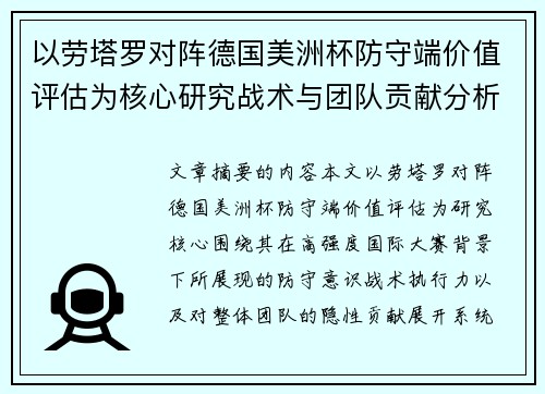 以劳塔罗对阵德国美洲杯防守端价值评估为核心研究战术与团队贡献分析