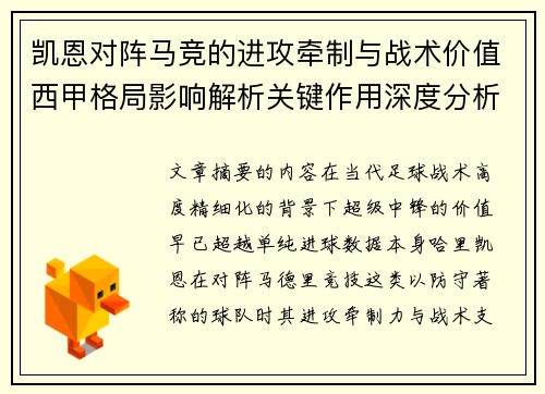 凯恩对阵马竞的进攻牵制与战术价值西甲格局影响解析关键作用深度分析 凯恩对阵马竞的进攻牵制与战术价值西甲格局影响解析关键作用深度分析