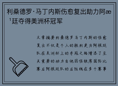 利桑德罗·马丁内斯伤愈复出助力阿根廷夺得美洲杯冠军 利桑德罗·马丁内斯伤愈复出助力阿根廷夺得美洲杯冠军