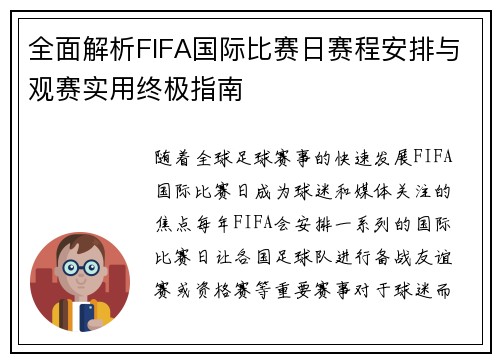 全面解析FIFA国际比赛日赛程安排与观赛实用终极指南 全面解析FIFA国际比赛日赛程安排与观赛实用终极指南