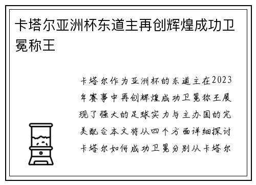 卡塔尔亚洲杯东道主再创辉煌成功卫冕称王
