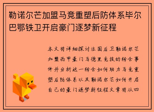 勒诺尔芒加盟马竞重塑后防体系毕尔巴鄂铁卫开启豪门逐梦新征程 勒诺尔芒加盟马竞重塑后防体系毕尔巴鄂铁卫开启豪门逐梦新征程