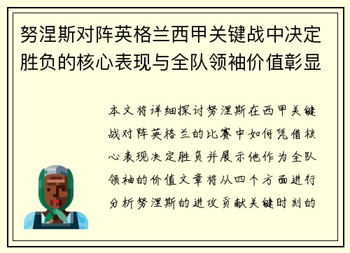努涅斯对阵英格兰西甲关键战中决定胜负的核心表现与全队领袖价值彰显 努涅斯对阵英格兰西甲关键战中决定胜负的核心表现与全队领袖价值彰显