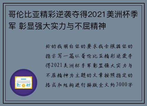 哥伦比亚精彩逆袭夺得2021美洲杯季军 彰显强大实力与不屈精神