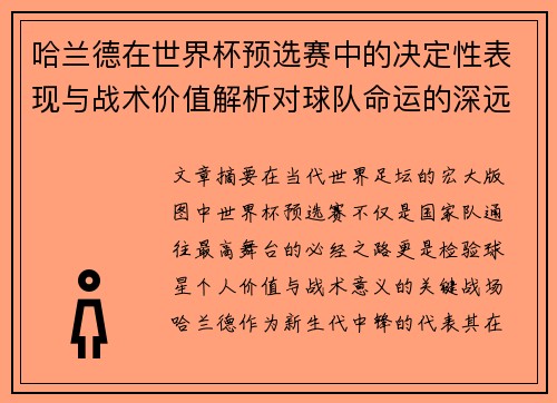 哈兰德在世界杯预选赛中的决定性表现与战术价值解析对球队命运的深远影响 哈兰德在世界杯预选赛中的决定性表现与战术价值解析对球队命运的深远影响