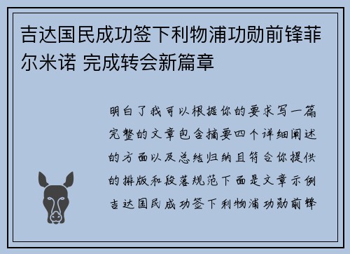 吉达国民成功签下利物浦功勋前锋菲尔米诺 完成转会新篇章
