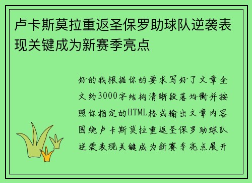 卢卡斯莫拉重返圣保罗助球队逆袭表现关键成为新赛季亮点 卢卡斯莫拉重返圣保罗助球队逆袭表现关键成为新赛季亮点