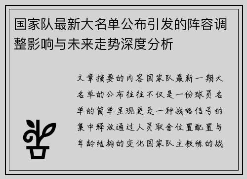 国家队最新大名单公布引发的阵容调整影响与未来走势深度分析 国家队最新大名单公布引发的阵容调整影响与未来走势深度分析