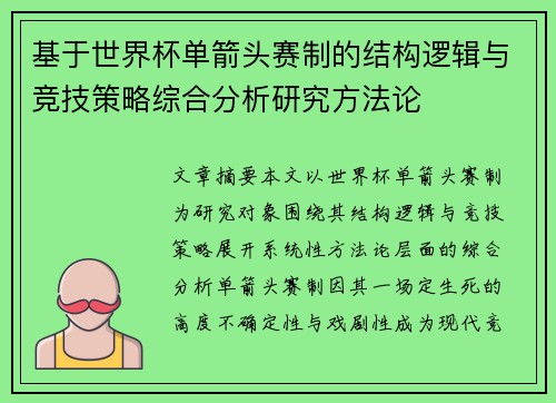 基于世界杯单箭头赛制的结构逻辑与竞技策略综合分析研究方法论 基于世界杯单箭头赛制的结构逻辑与竞技策略综合分析研究方法论