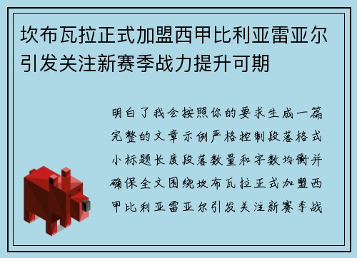 坎布瓦拉正式加盟西甲比利亚雷亚尔引发关注新赛季战力提升可期