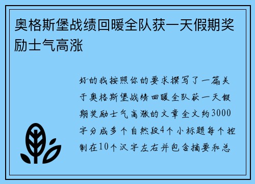 奥格斯堡战绩回暖全队获一天假期奖励士气高涨 奥格斯堡战绩回暖全队获一天假期奖励士气高涨
