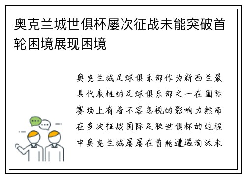 奥克兰城世俱杯屡次征战未能突破首轮困境展现困境 奥克兰城世俱杯屡次征战未能突破首轮困境展现困境