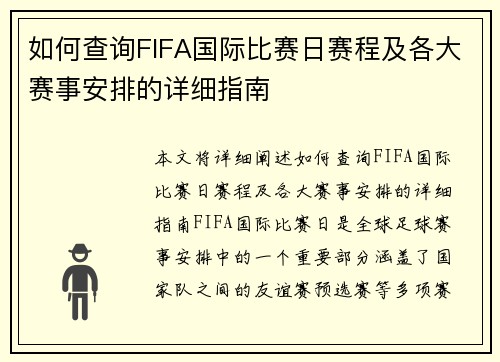 如何查询FIFA国际比赛日赛程及各大赛事安排的详细指南 如何查询FIFA国际比赛日赛程及各大赛事安排的详细指南