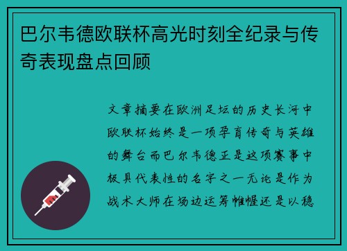 巴尔韦德欧联杯高光时刻全纪录与传奇表现盘点回顾 巴尔韦德欧联杯高光时刻全纪录与传奇表现盘点回顾