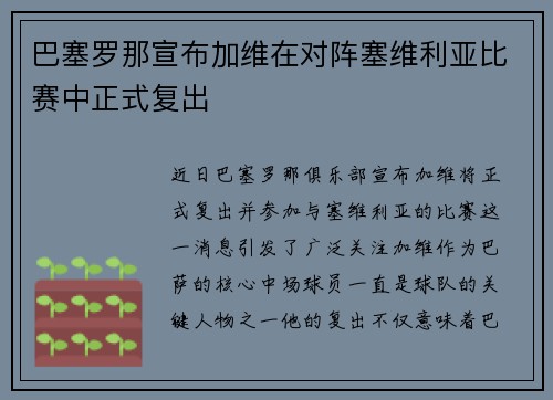 巴塞罗那宣布加维在对阵塞维利亚比赛中正式复出 巴塞罗那宣布加维在对阵塞维利亚比赛中正式复出
