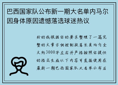 巴西国家队公布新一期大名单内马尔因身体原因遗憾落选球迷热议