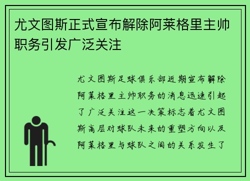尤文图斯正式宣布解除阿莱格里主帅职务引发广泛关注 尤文图斯正式宣布解除阿莱格里主帅职务引发广泛关注