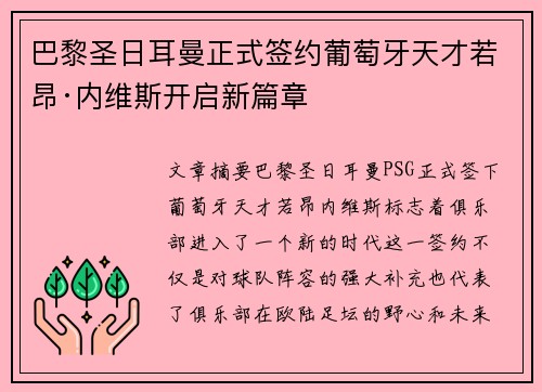 巴黎圣日耳曼正式签约葡萄牙天才若昂·内维斯开启新篇章 巴黎圣日耳曼正式签约葡萄牙天才若昂·内维斯开启新篇章