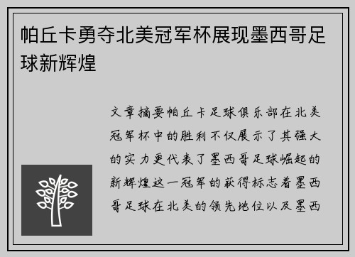 帕丘卡勇夺北美冠军杯展现墨西哥足球新辉煌 帕丘卡勇夺北美冠军杯展现墨西哥足球新辉煌