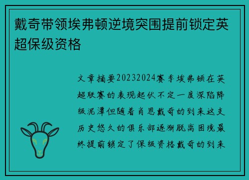 戴奇带领埃弗顿逆境突围提前锁定英超保级资格 戴奇带领埃弗顿逆境突围提前锁定英超保级资格