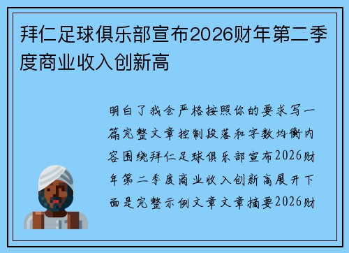 拜仁足球俱乐部宣布2026财年第二季度商业收入创新高 拜仁足球俱乐部宣布2026财年第二季度商业收入创新高