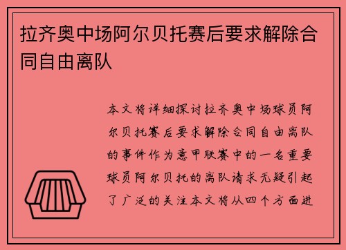 拉齐奥中场阿尔贝托赛后要求解除合同自由离队 拉齐奥中场阿尔贝托赛后要求解除合同自由离队