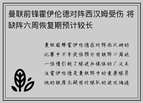 曼联前锋霍伊伦德对阵西汉姆受伤 将缺阵六周恢复期预计较长 曼联前锋霍伊伦德对阵西汉姆受伤 将缺阵六周恢复期预计较长
