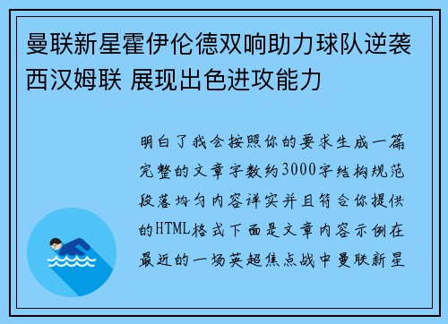 曼联新星霍伊伦德双响助力球队逆袭西汉姆联 展现出色进攻能力