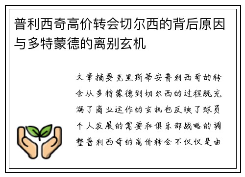 普利西奇高价转会切尔西的背后原因与多特蒙德的离别玄机 普利西奇高价转会切尔西的背后原因与多特蒙德的离别玄机