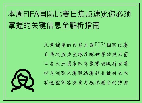 本周FIFA国际比赛日焦点速览你必须掌握的关键信息全解析指南 本周FIFA国际比赛日焦点速览你必须掌握的关键信息全解析指南