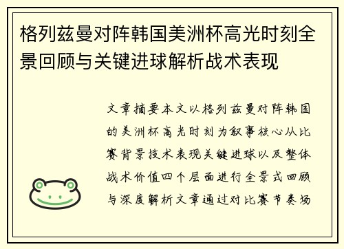 格列兹曼对阵韩国美洲杯高光时刻全景回顾与关键进球解析战术表现 格列兹曼对阵韩国美洲杯高光时刻全景回顾与关键进球解析战术表现