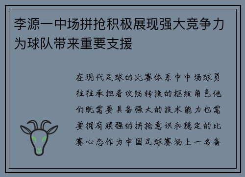 李源一中场拼抢积极展现强大竞争力为球队带来重要支援 李源一中场拼抢积极展现强大竞争力为球队带来重要支援